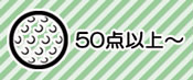 ５０点以上の景品から選ぶ