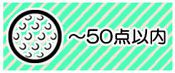 ～５０点の景品