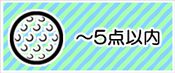 ～５点の景品から選ぶ