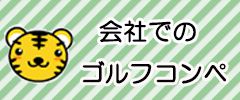 会社でのゴルフコンペ