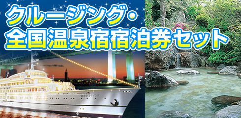 全国温泉宿・ホテル宿泊券セット