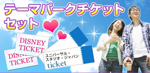 テーマパークチケットセット
