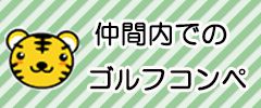 仲間内でのゴルフコンペ