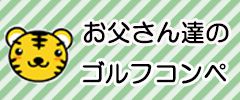 お父さんたちのコンペ