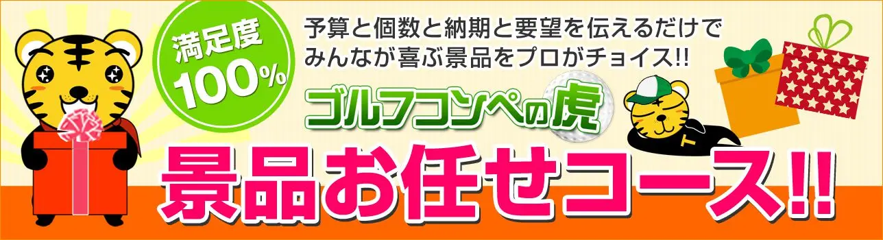 ゴルフコンペの虎　景品お任せコース