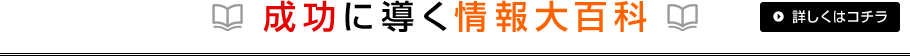 成功に導く情報大百科