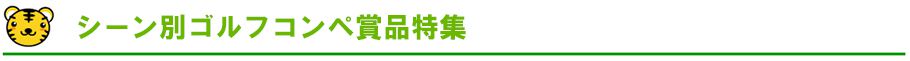 景品・賞品セット