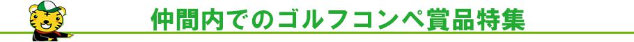 仲間内で楽しく盛り上がるコンペ景品特集