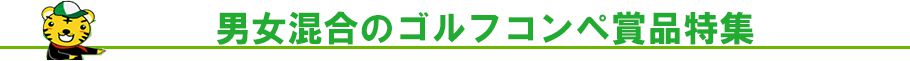 男女混合で盛り上がるコンペ景品特集