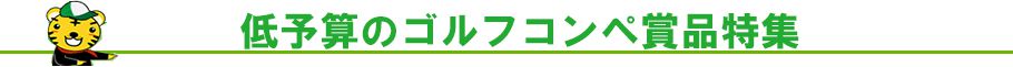 低予算で準備できるゴルフコンペ景品特集