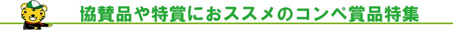 協賛品や特賞におススメのゴルフコンペ賞品特集
