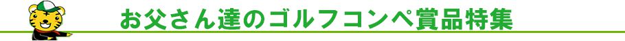 お父さん達の為のゴルフコンペ賞品特集