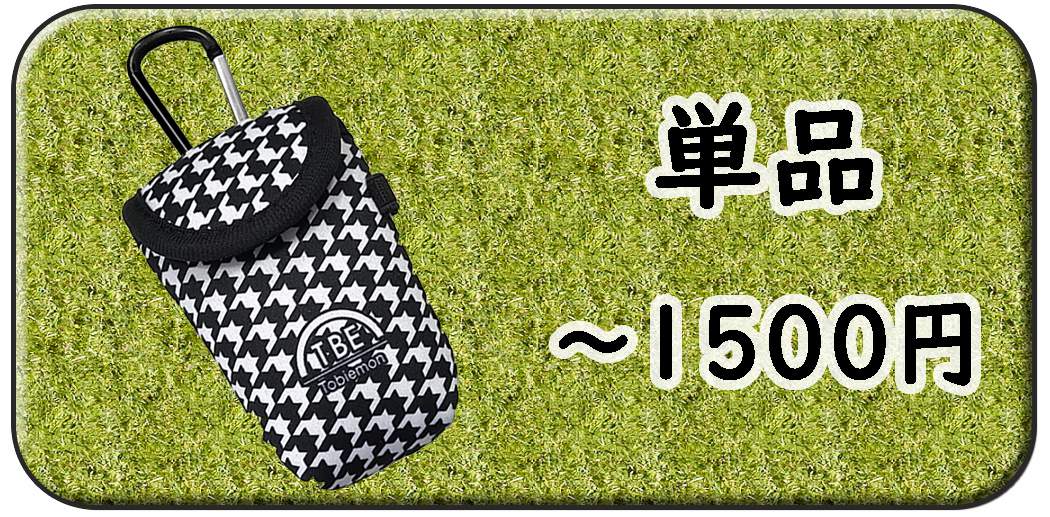 1500円以内の単品景品