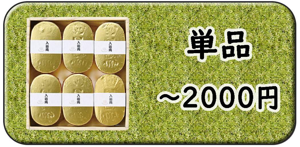 2000円以内の単品景品