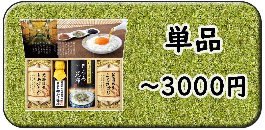 3000円以内の単品景品