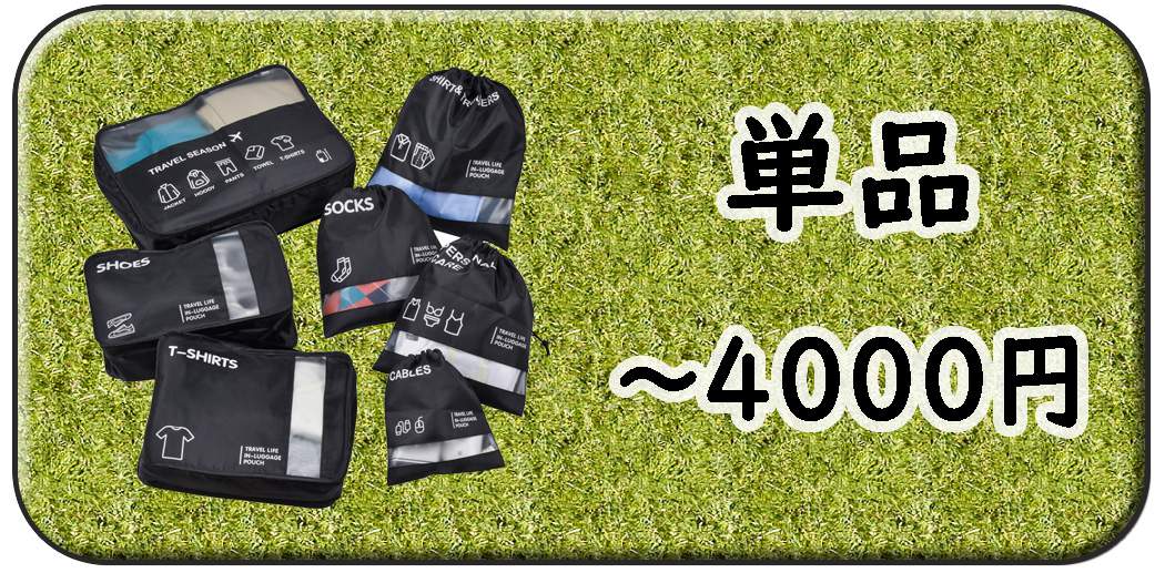 4000円以内の単品景品