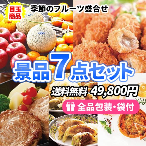 もらって嬉しい、食べて美味しい食品7点セット