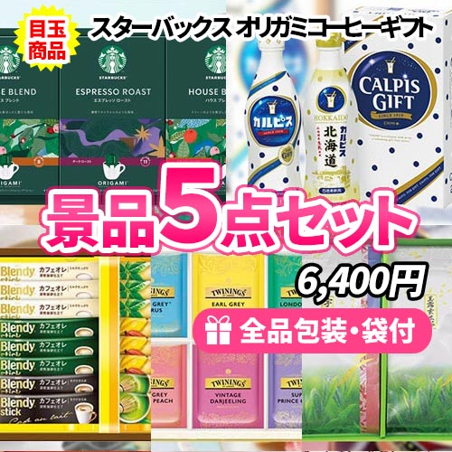 誰がもらっても嬉しい飲み物　景品５点セット