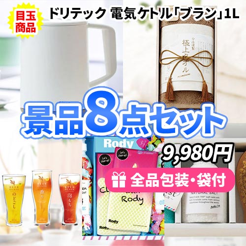 1万円以内でこれだけ揃う！コーヒーメーカーが目玉の景品８点セット