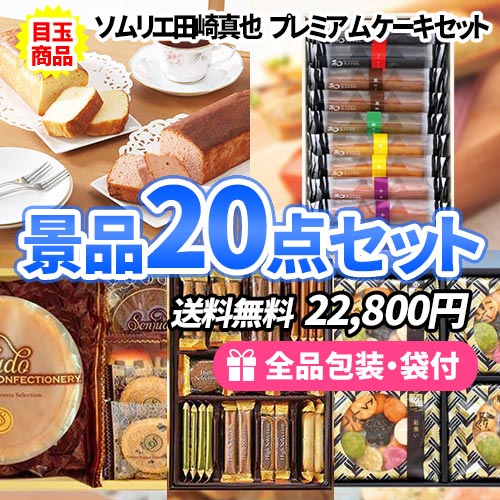 女性人気No.1！お菓子の詰め合わせ景品20点セット ゴルフコンペ景品 ss0085