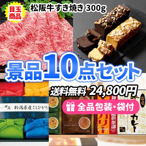 ゴルフコンペ景品 松阪牛すき焼き 15点セット