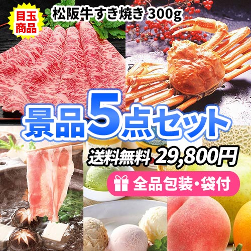 ゴルフコンペ景品 豪華食材 5点セット