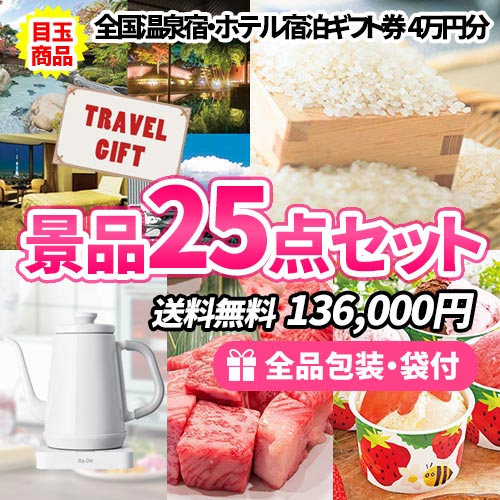 4位の目玉の景品