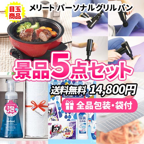 ハズさない！便利なモノだけを集めた景品５点セット