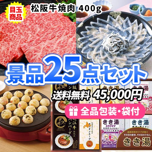 この価格で豪華！松阪牛にとらふぐまで入った景品25点セット ゴルフコンペ景品 sa0635