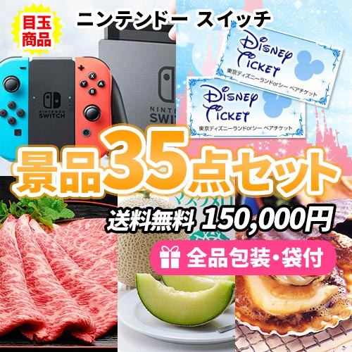 ニンテンドースイッチにディズニーペアチケットが入った景品35点セット ゴルフコンペ景品 sa0004