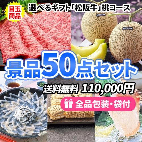 豪華選べる松阪牛をメインにバラエティ豊かな商品の詰まった景品50点セット ゴルフコンペ景品 sa0013