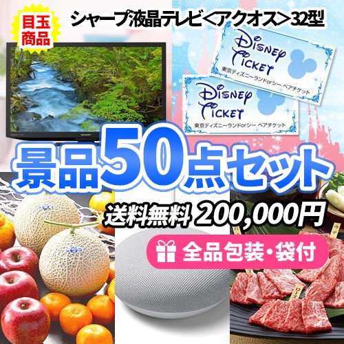 液晶テレビにディズニーに松阪牛！嬉しい目玉商品が入った景品50点セット