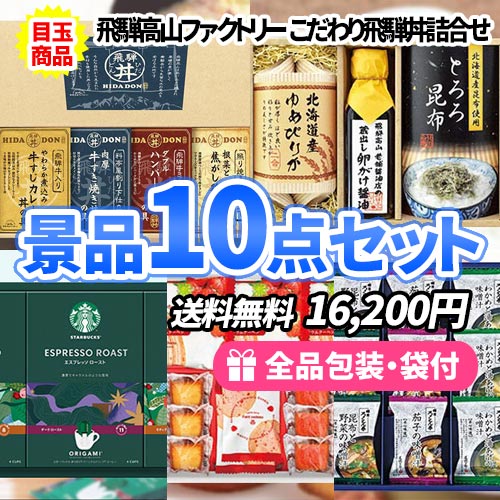 家庭で楽しめる食品が詰まった景品10点セット ゴルフコンペ景品 ss0262