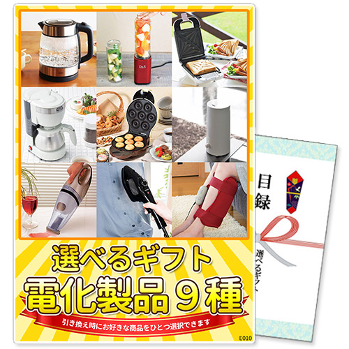 選べるギフト景品 電化製品9種コース【商品引換券】