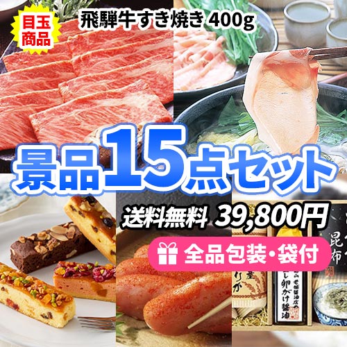 ゴルフコンペ景品 食品 15点セット