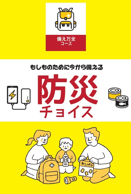 防災チョイス 備え万全コース 表紙