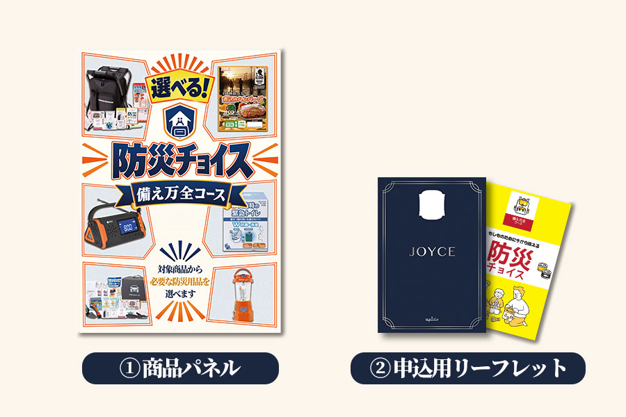 防災チョイス 備え万全コース お届け内容
