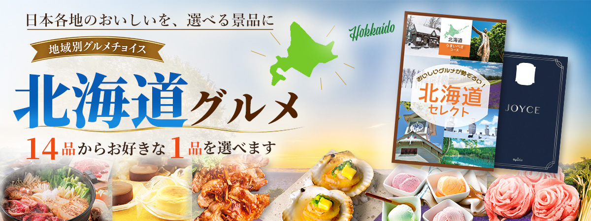 北海道グルメチョイス うまいべさ