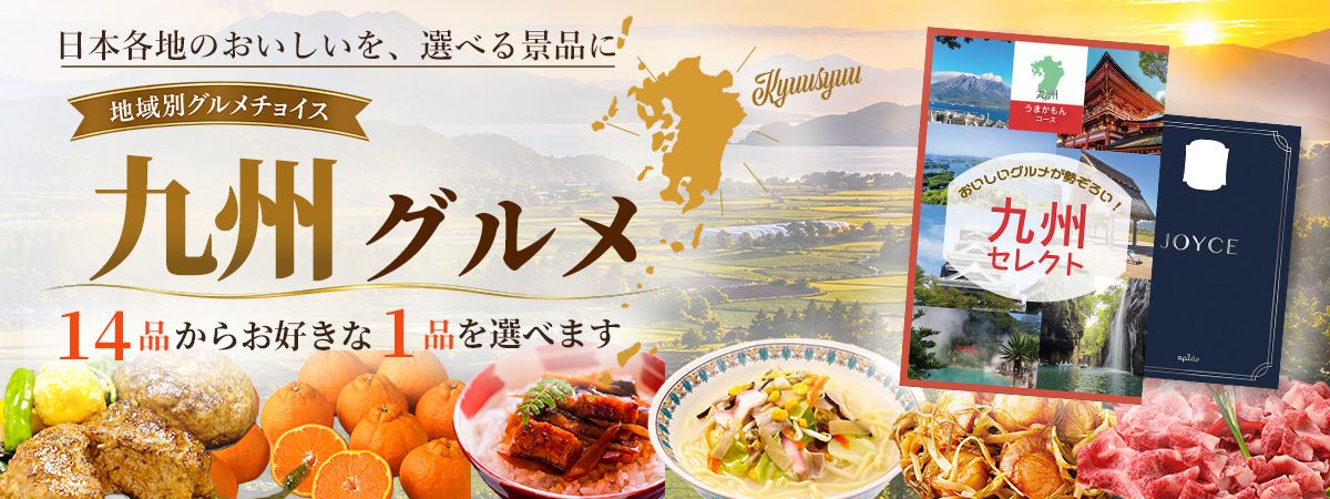地域別グルメチョイス うまかもん 九州の選べるグルメ景品