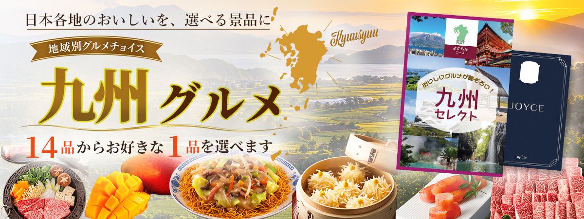 地域別グルメチョイス よかもん 九州の選べるグルメ景品