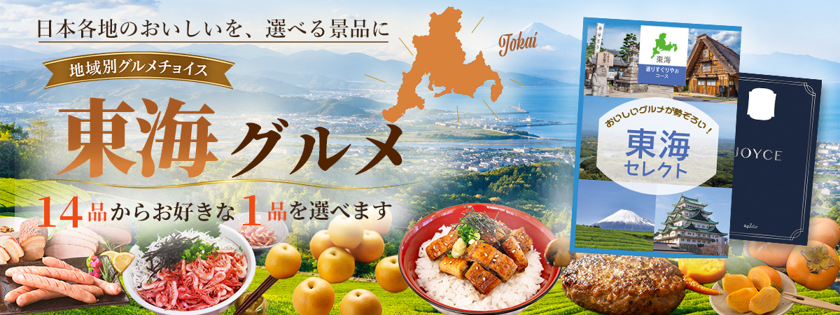 地域別グルメチョイス 選りすぐりやお 東海地方の選べるグルメ景品