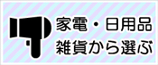 家電・日用品・雑貨