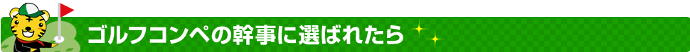 ゴルフコンペの幹事に選ばれたら