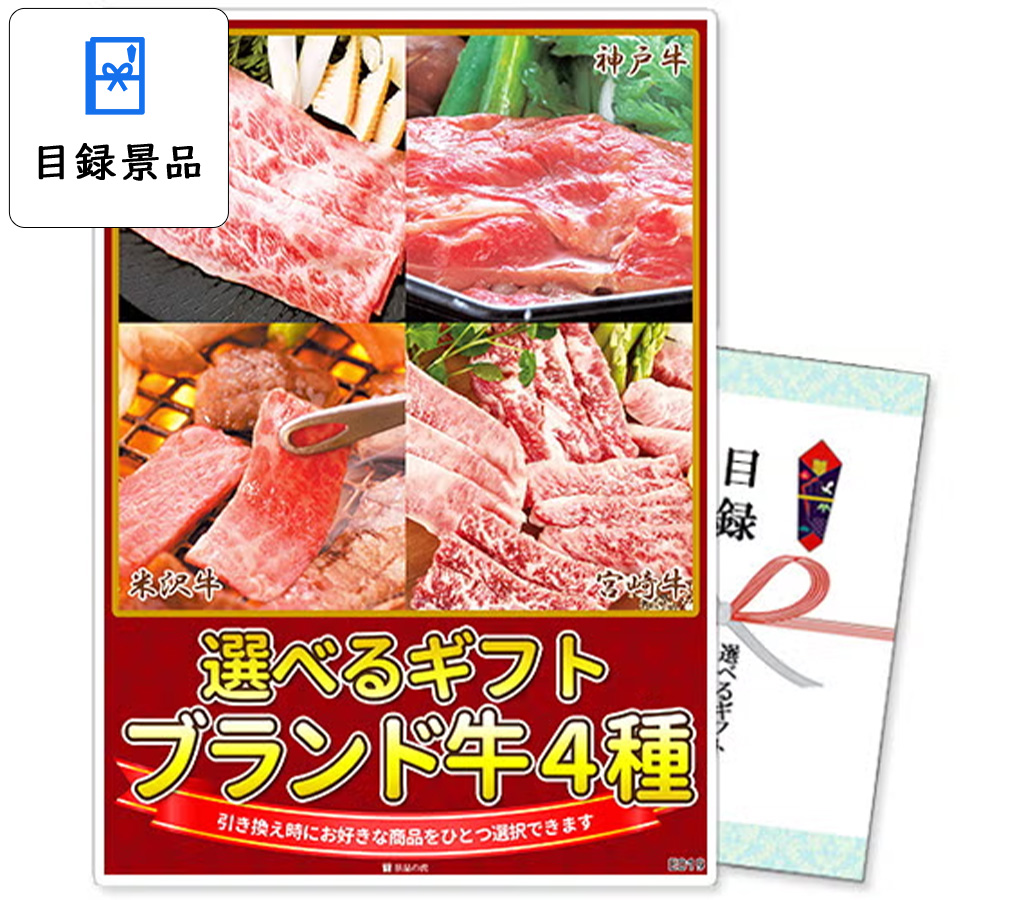 選べるギフト景品