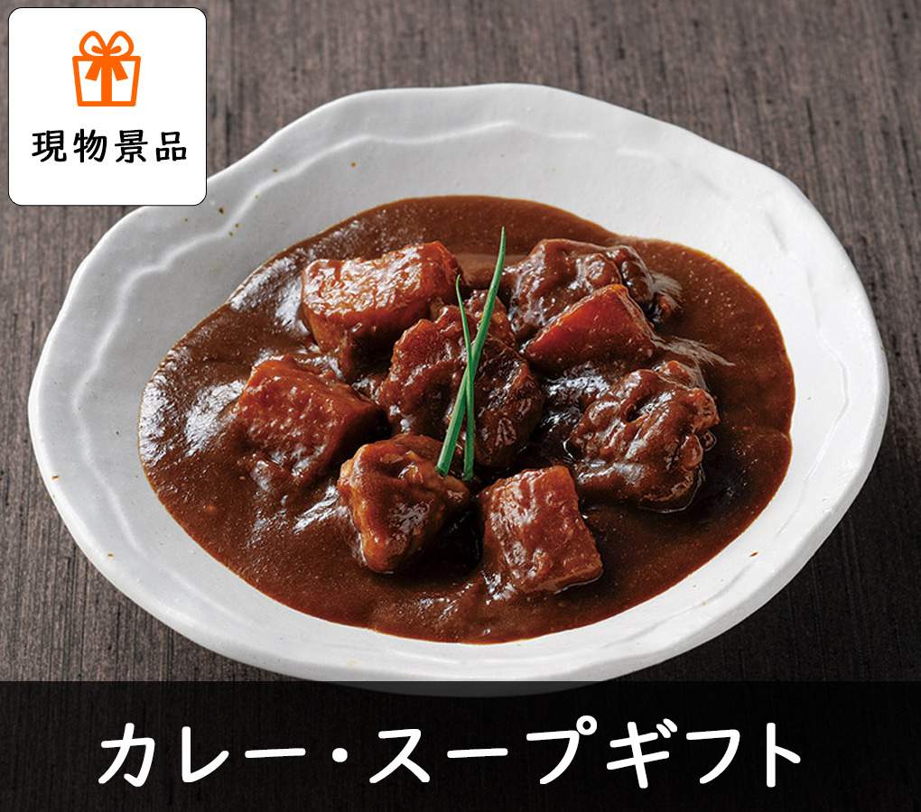 カレー・スープギフト