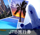 JTB旅行券