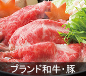 ブランド和牛・豚肉