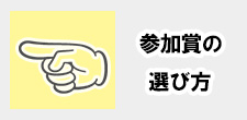 参加賞の選び方