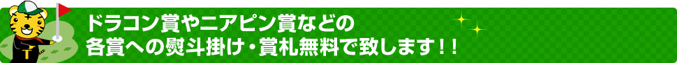 ドラコン賞やニアピン賞などの各賞への賞札無料で作成致します！