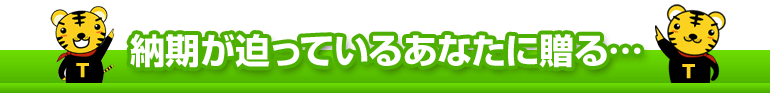 納期が迫っているあなたに贈る…